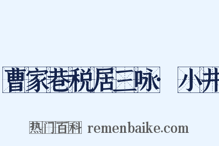 曹家巷税居三咏·小井是什么意思的图片